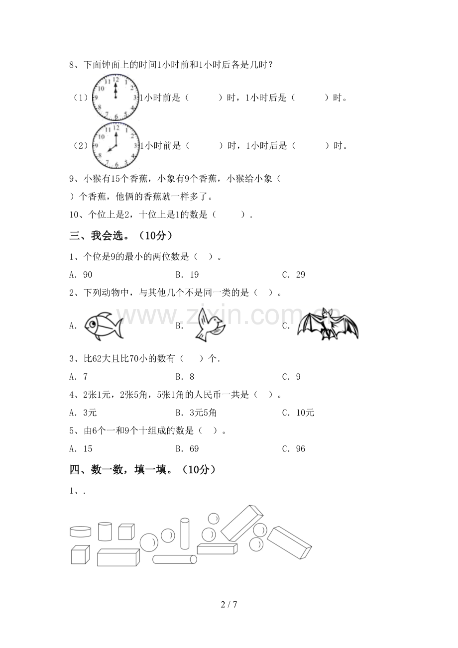 部编人教版一年级数学下册期末测试卷(加答案).doc_第2页