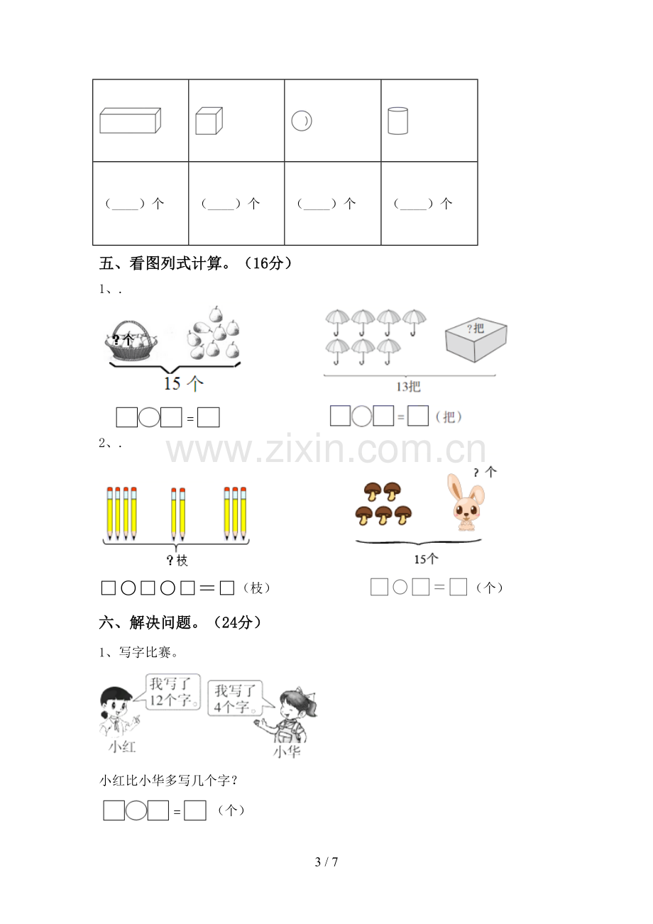 部编人教版一年级数学下册期末测试卷(加答案).doc_第3页