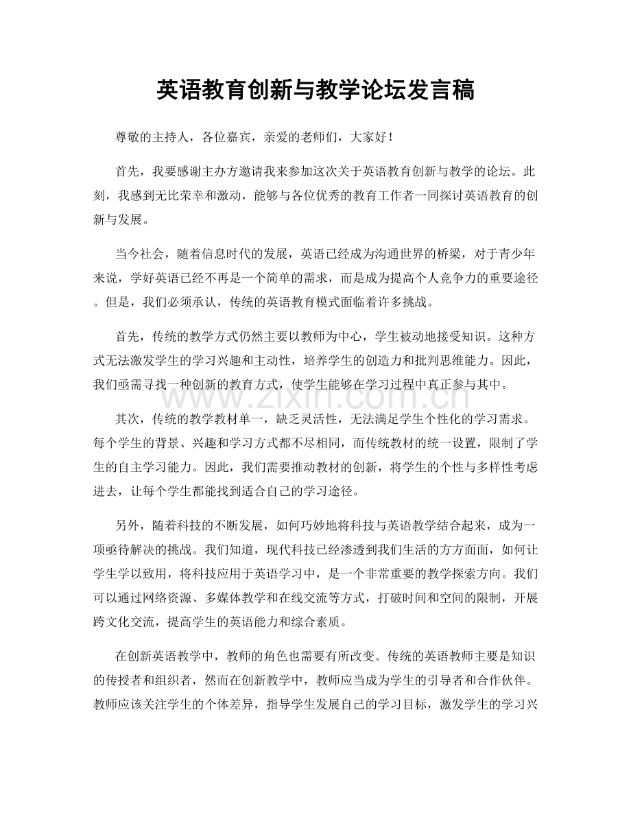 英语教育创新与教学论坛发言稿.docx_第1页