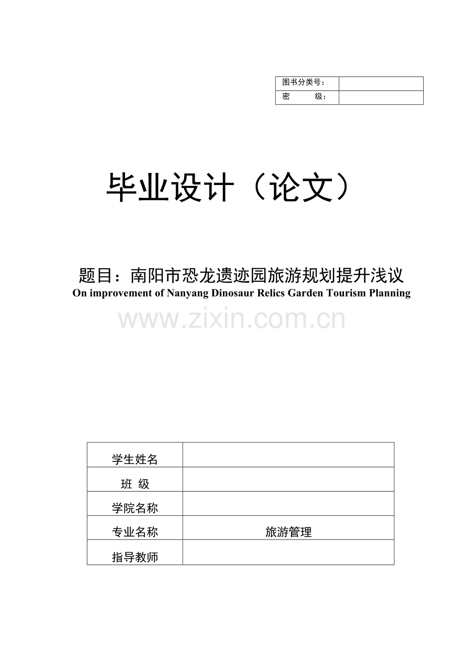 南阳市恐龙遗迹园旅游规划提升浅议【旅游管理专业毕业论文】.docx_第1页