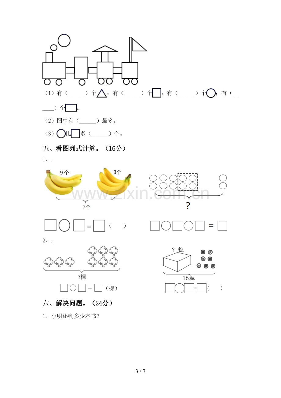 人教版一年级数学下册期末考试卷(及答案).doc_第3页