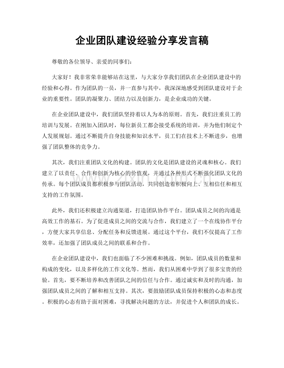 企业团队建设经验分享发言稿.docx_第1页