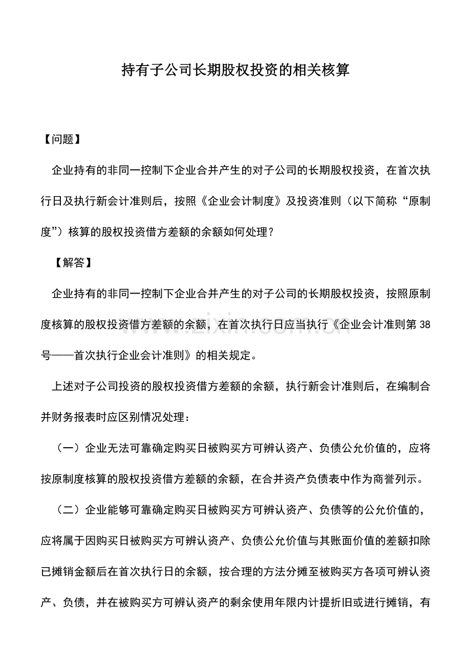 会计实务：持有子公司长期股权投资的相关核算.doc_第1页