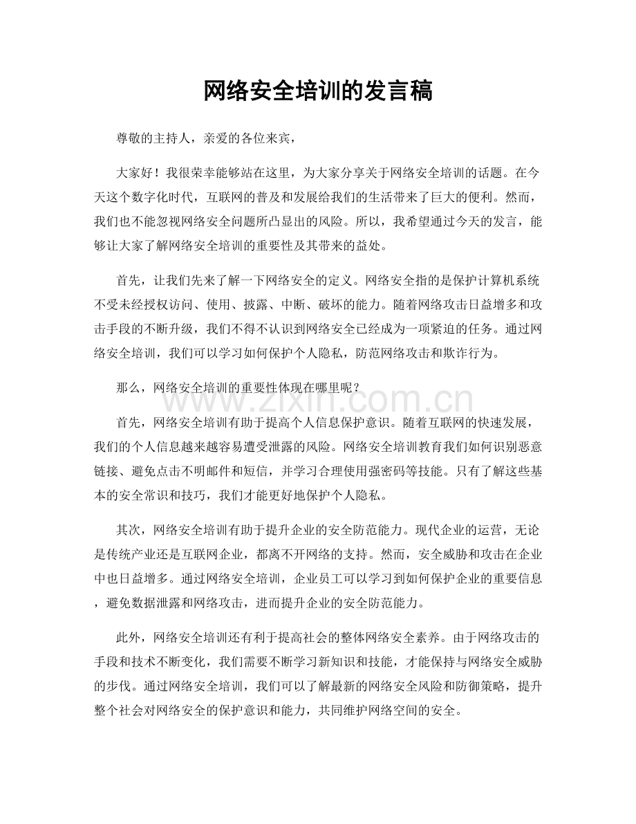 网络安全培训的发言稿.docx_第1页