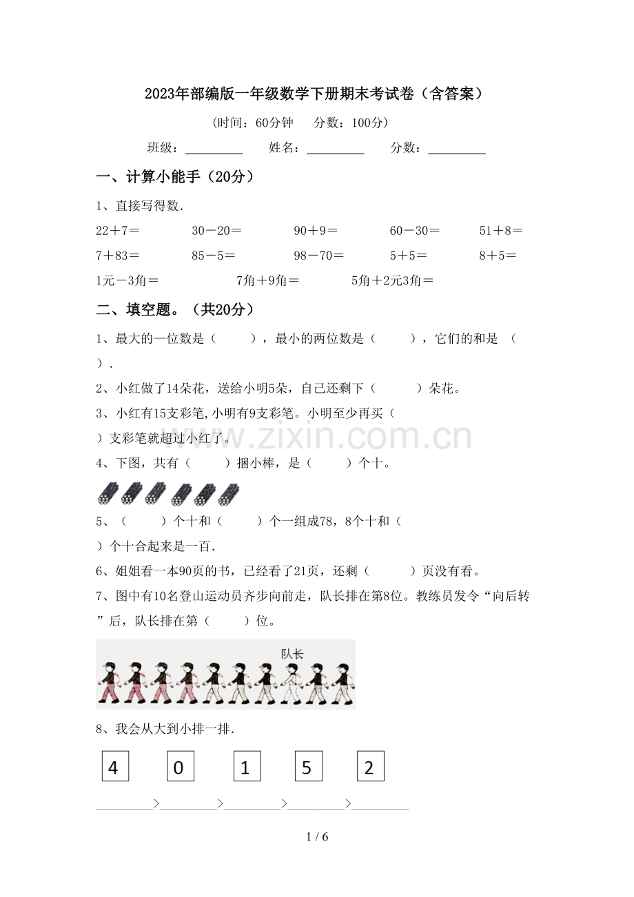 2023年部编版一年级数学下册期末考试卷(含答案).doc_第1页