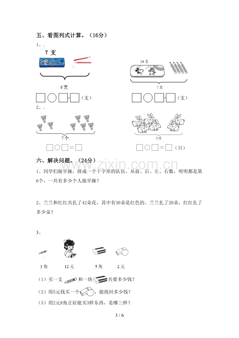 2023年部编版一年级数学下册期末考试卷(含答案).doc_第3页