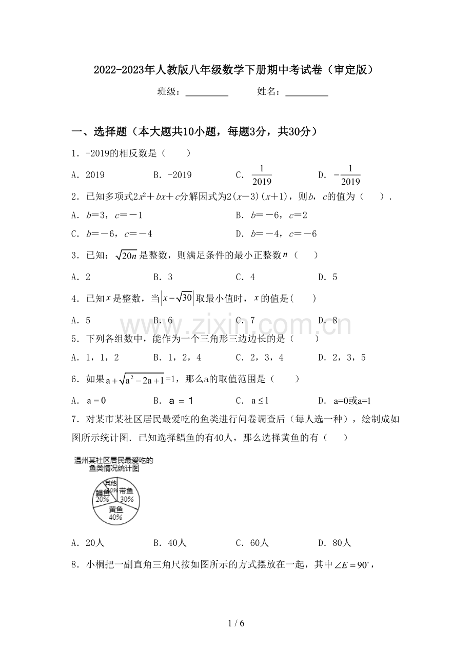 2022-2023年人教版八年级数学下册期中考试卷(审定版).doc_第1页