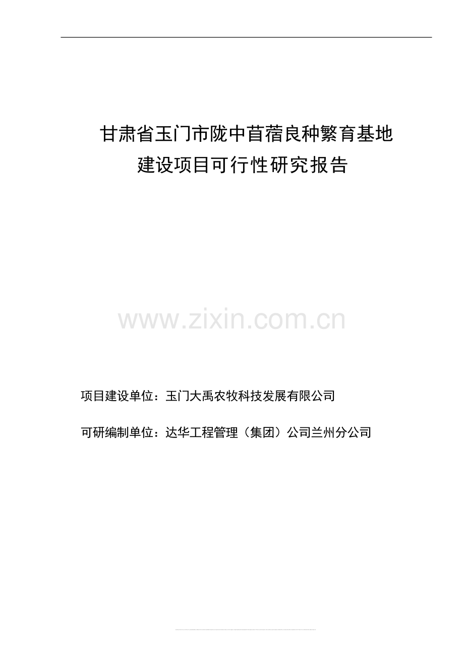 甘肃省玉门市陇中苜蓿良种繁育基地项目可行性分析报告.doc_第1页