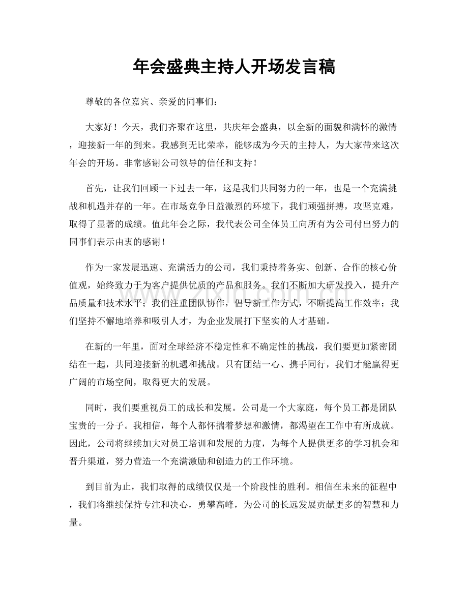 年会盛典主持人开场发言稿.docx_第1页