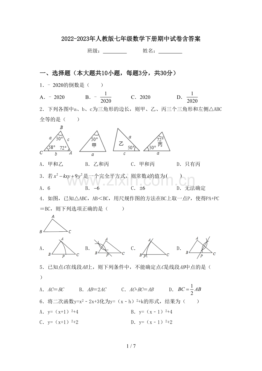 2022-2023年人教版七年级数学下册期中试卷含答案.doc_第1页