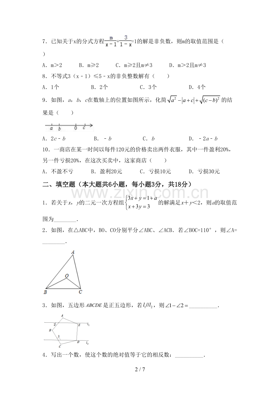 2022-2023年人教版七年级数学下册期中试卷含答案.doc_第2页