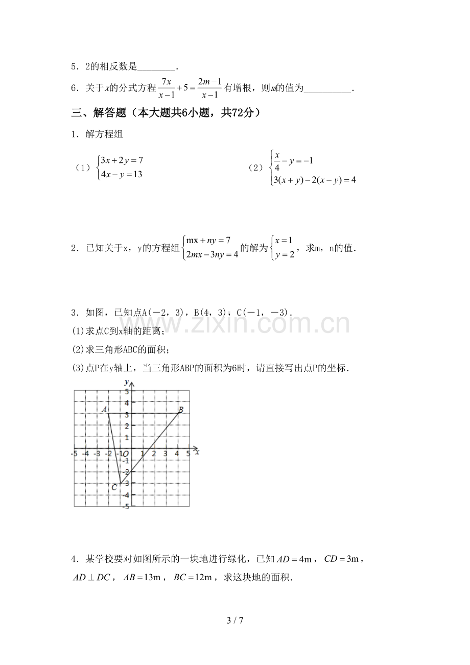 2022-2023年人教版七年级数学下册期中试卷含答案.doc_第3页