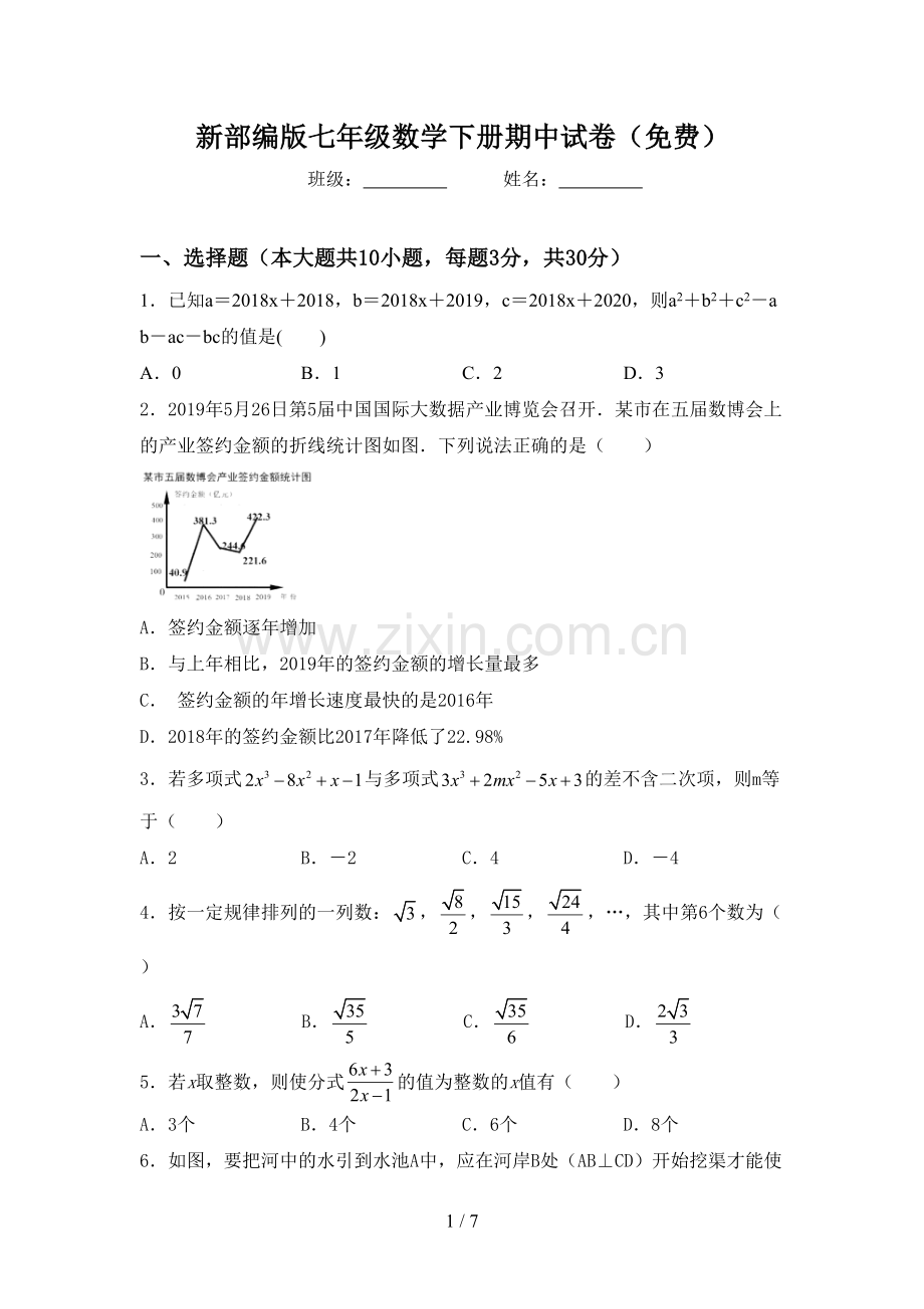 新部编版七年级数学下册期中试卷.doc_第1页