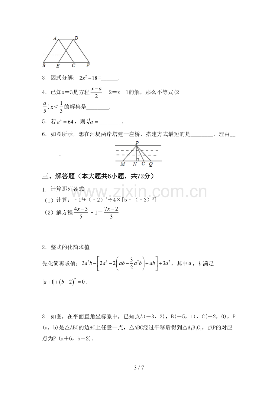 新部编版七年级数学下册期中试卷.doc_第3页