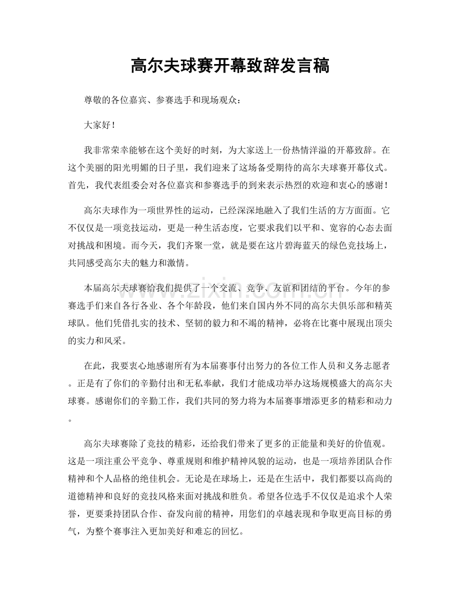 高尔夫球赛开幕致辞发言稿.docx_第1页