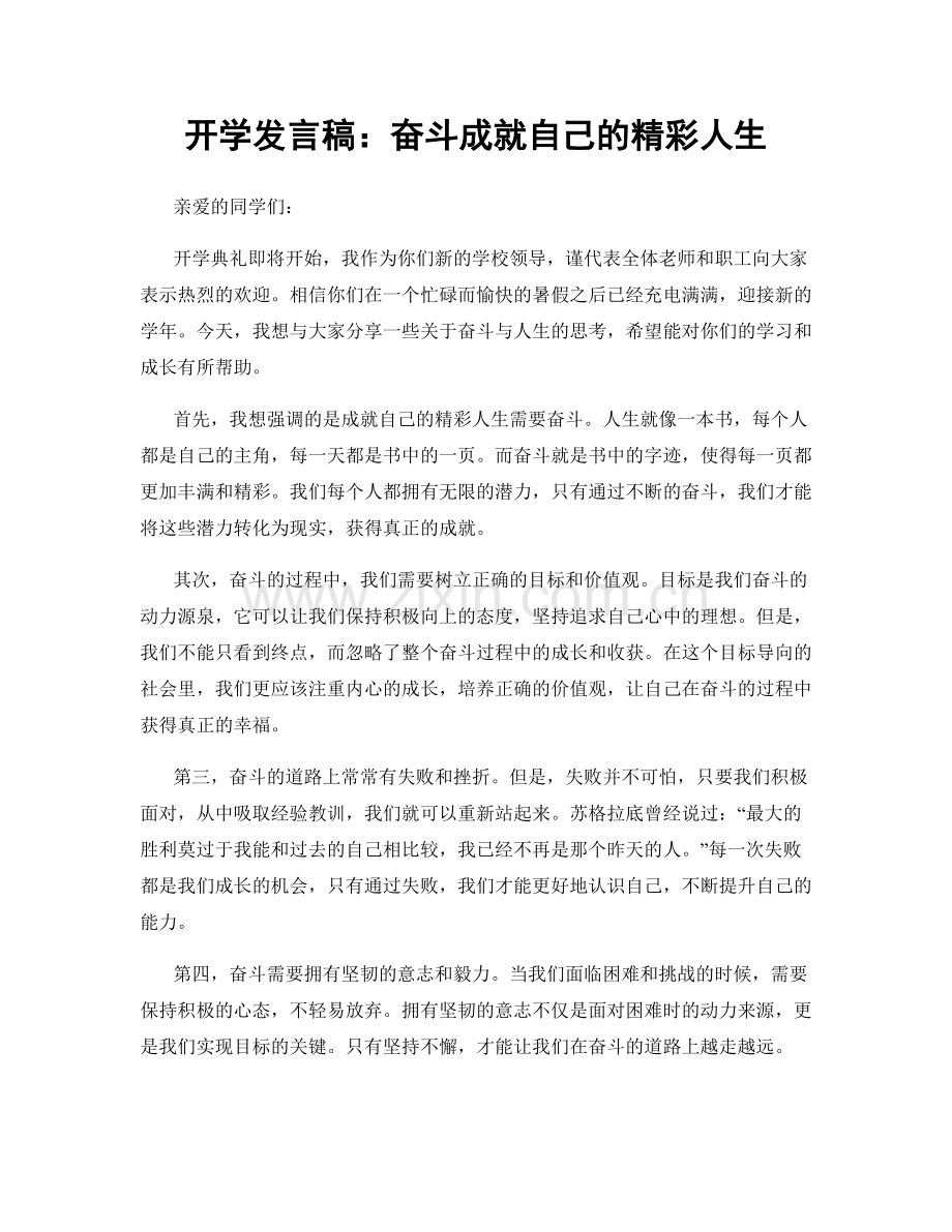 开学发言稿：奋斗成就自己的精彩人生.docx_第1页