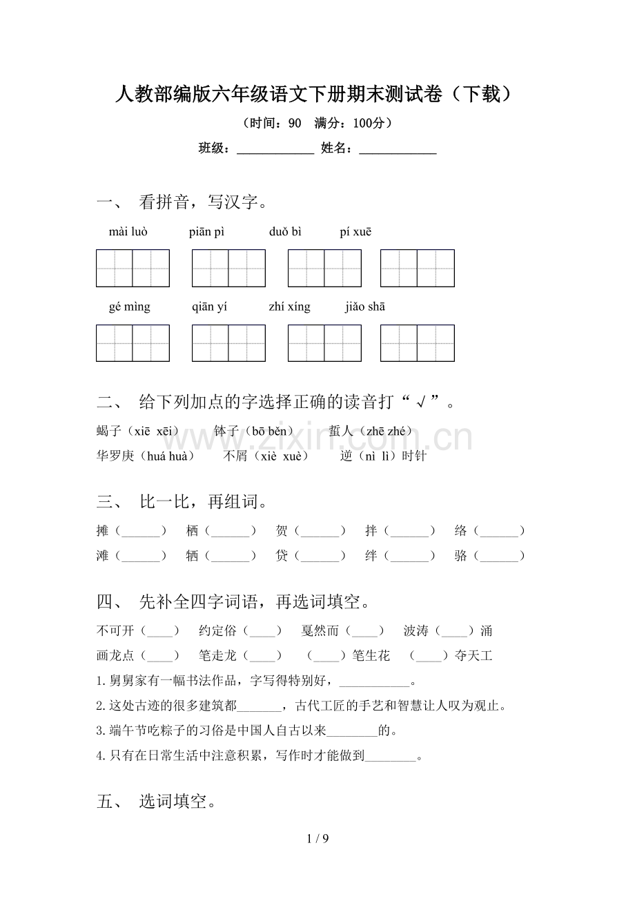 人教部编版六年级语文下册期末测试卷(下载).doc_第1页