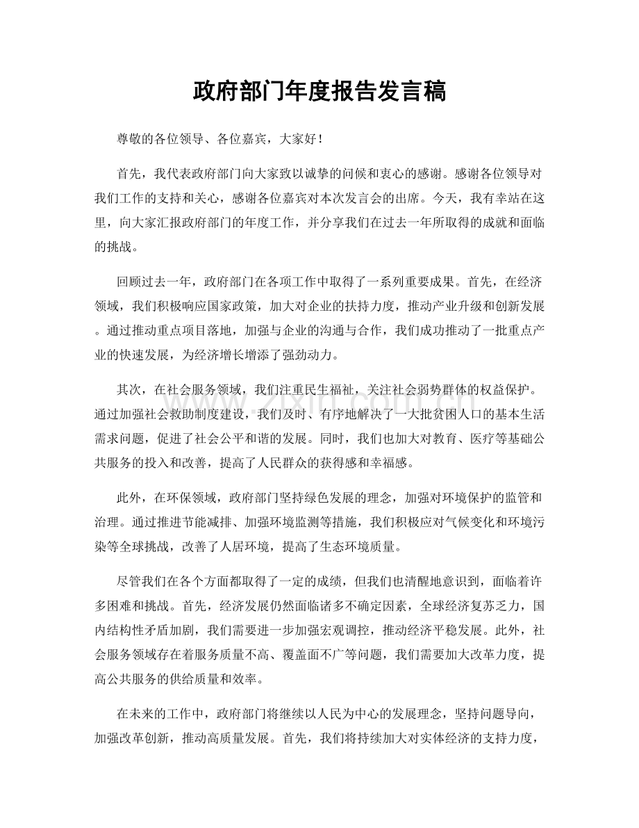 政府部门年度报告发言稿.docx_第1页