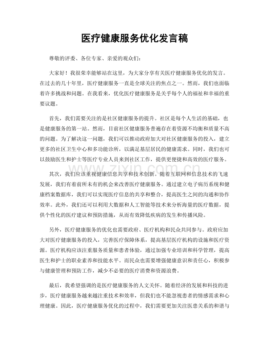 医疗健康服务优化发言稿.docx_第1页