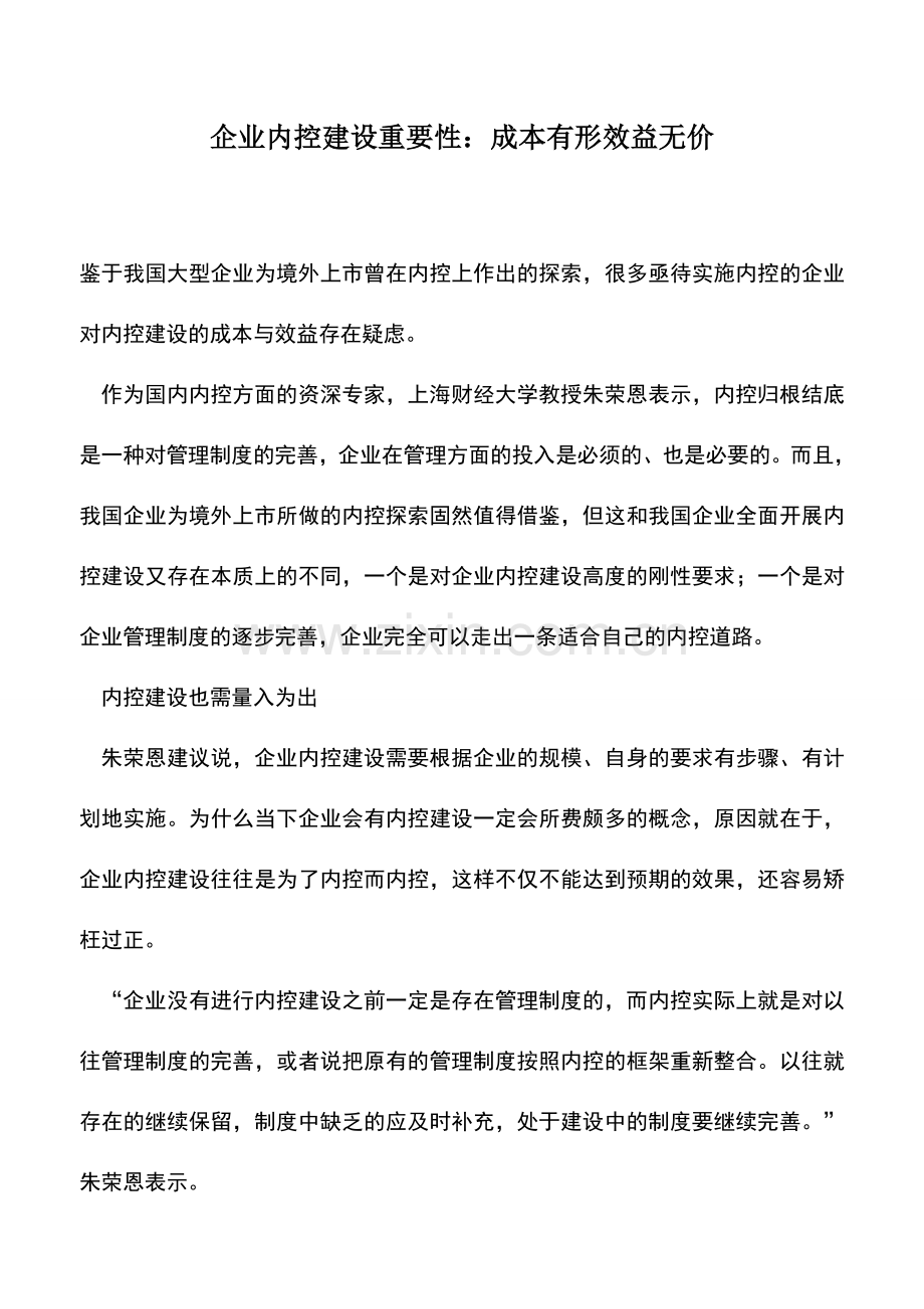 会计实务：企业内控建设重要性：成本有形效益无价.doc_第1页