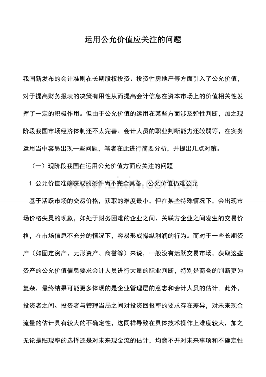 会计实务：运用公允价值应关注的问题.doc_第1页