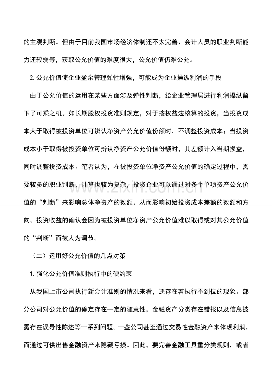 会计实务：运用公允价值应关注的问题.doc_第2页