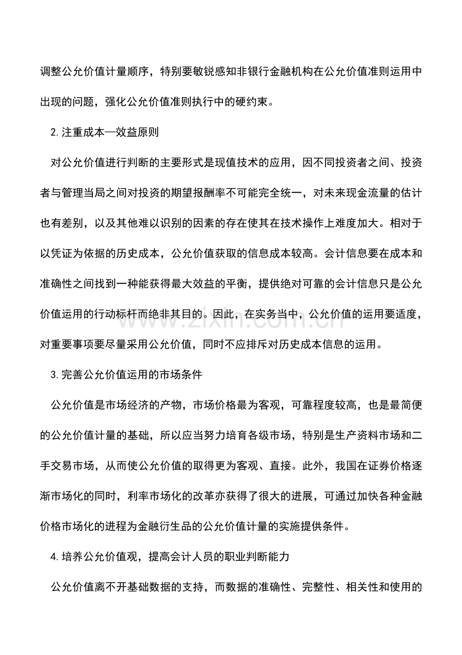 会计实务：运用公允价值应关注的问题.doc_第3页