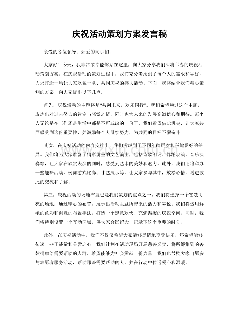 庆祝活动策划方案发言稿.docx_第1页