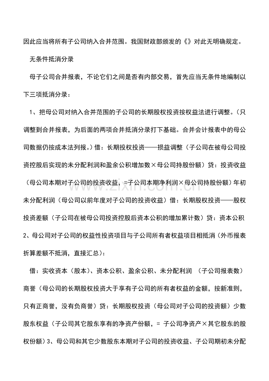 会计实务：合并财务报表的无条件编制抵销分录.doc_第2页