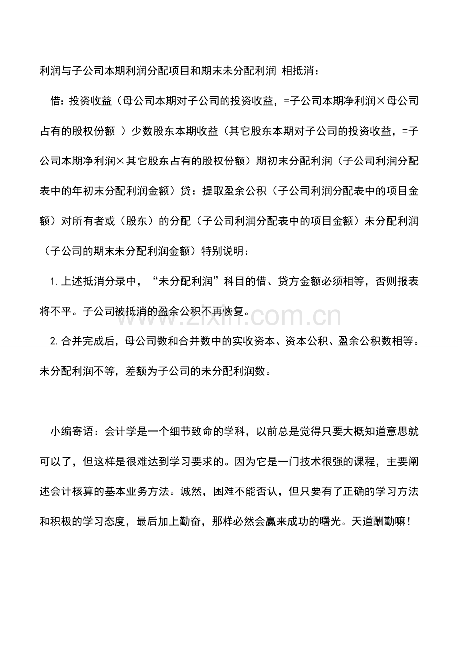 会计实务：合并财务报表的无条件编制抵销分录.doc_第3页