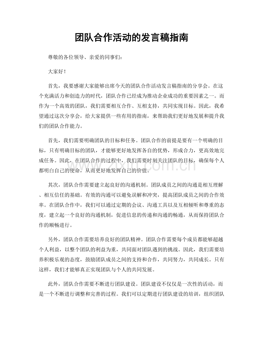 团队合作活动的发言稿指南.docx_第1页