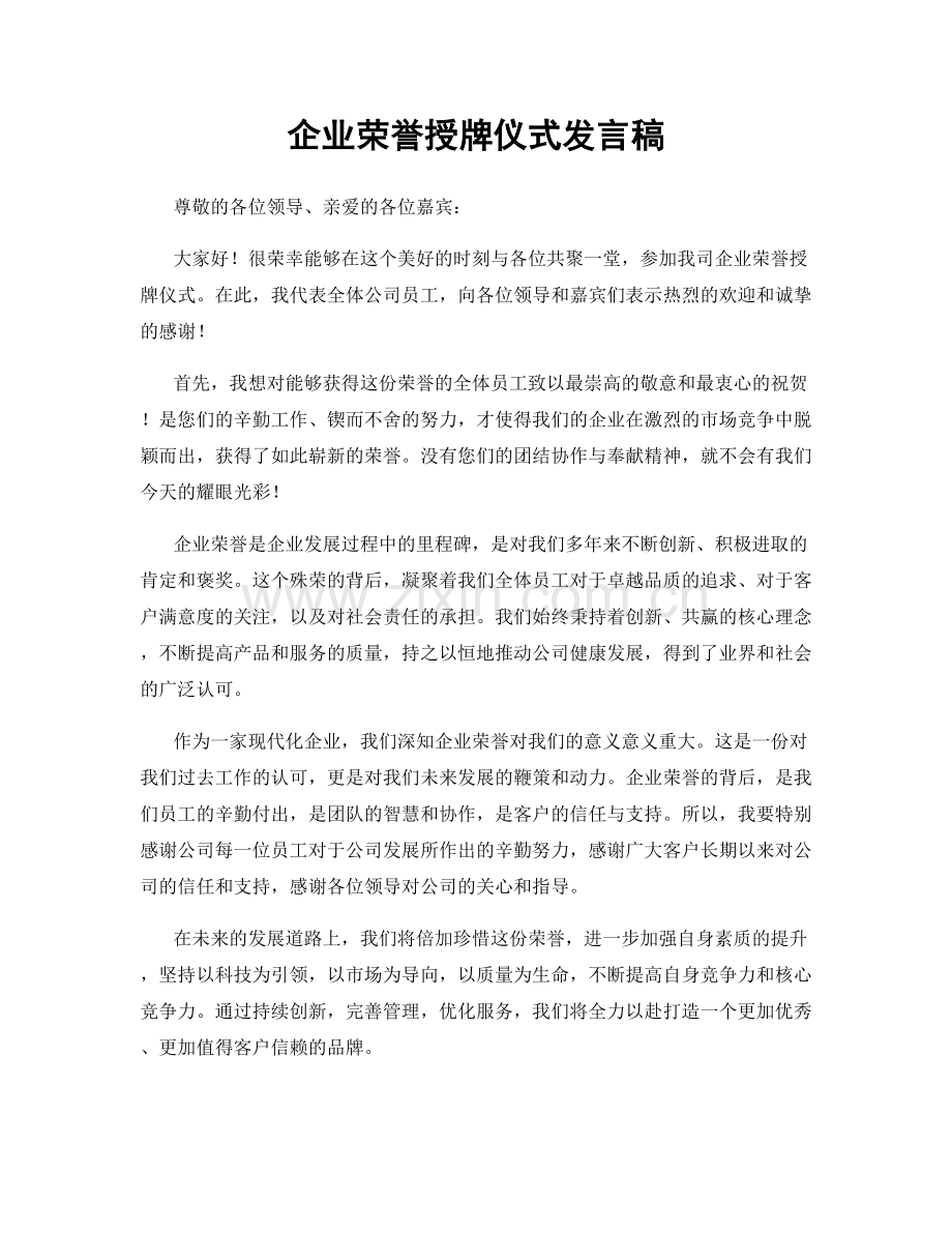 企业荣誉授牌仪式发言稿.docx_第1页