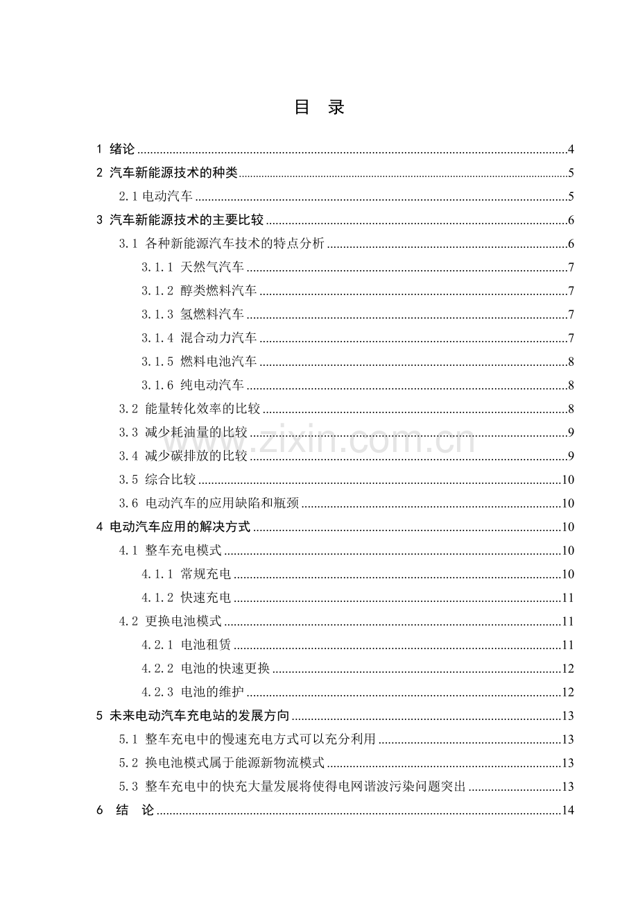 太阳能新能源汽车毕业论文.doc_第1页