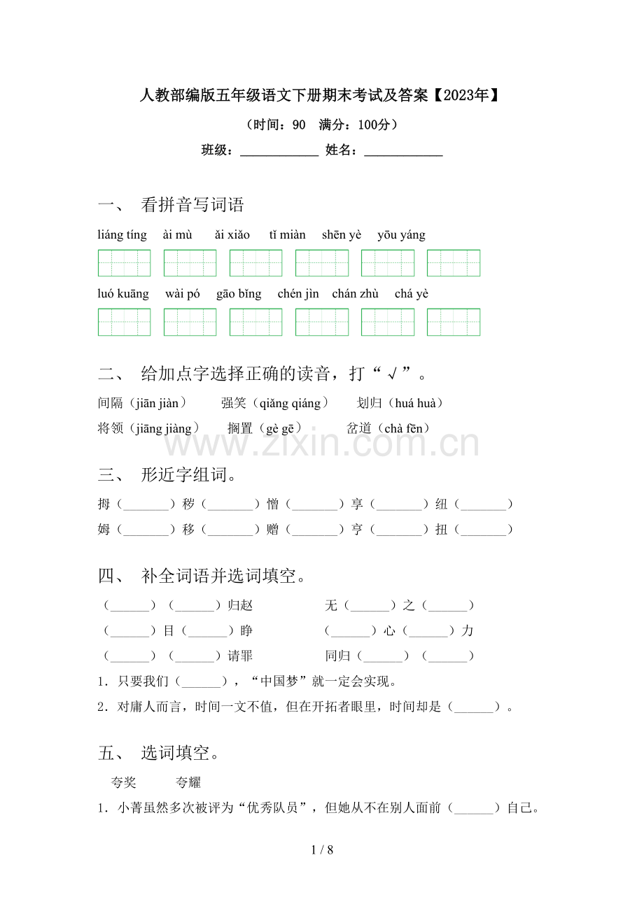 人教部编版五年级语文下册期末考试及答案【2023年】.doc_第1页