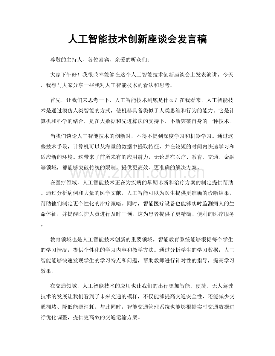 人工智能技术创新座谈会发言稿.docx_第1页