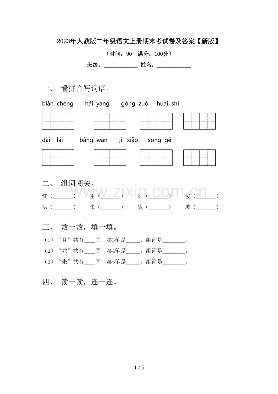 2023年人教版二年级语文上册期末考试卷及答案【新版】.doc_第1页