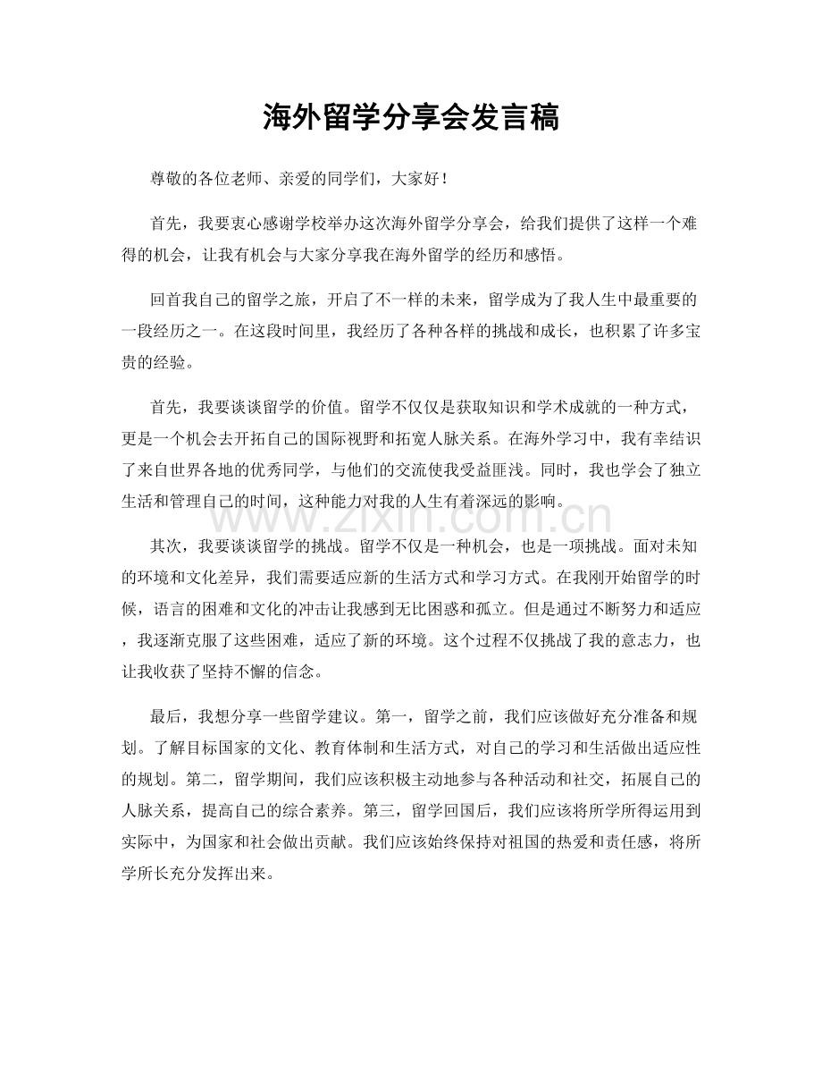 海外留学分享会发言稿.docx_第1页