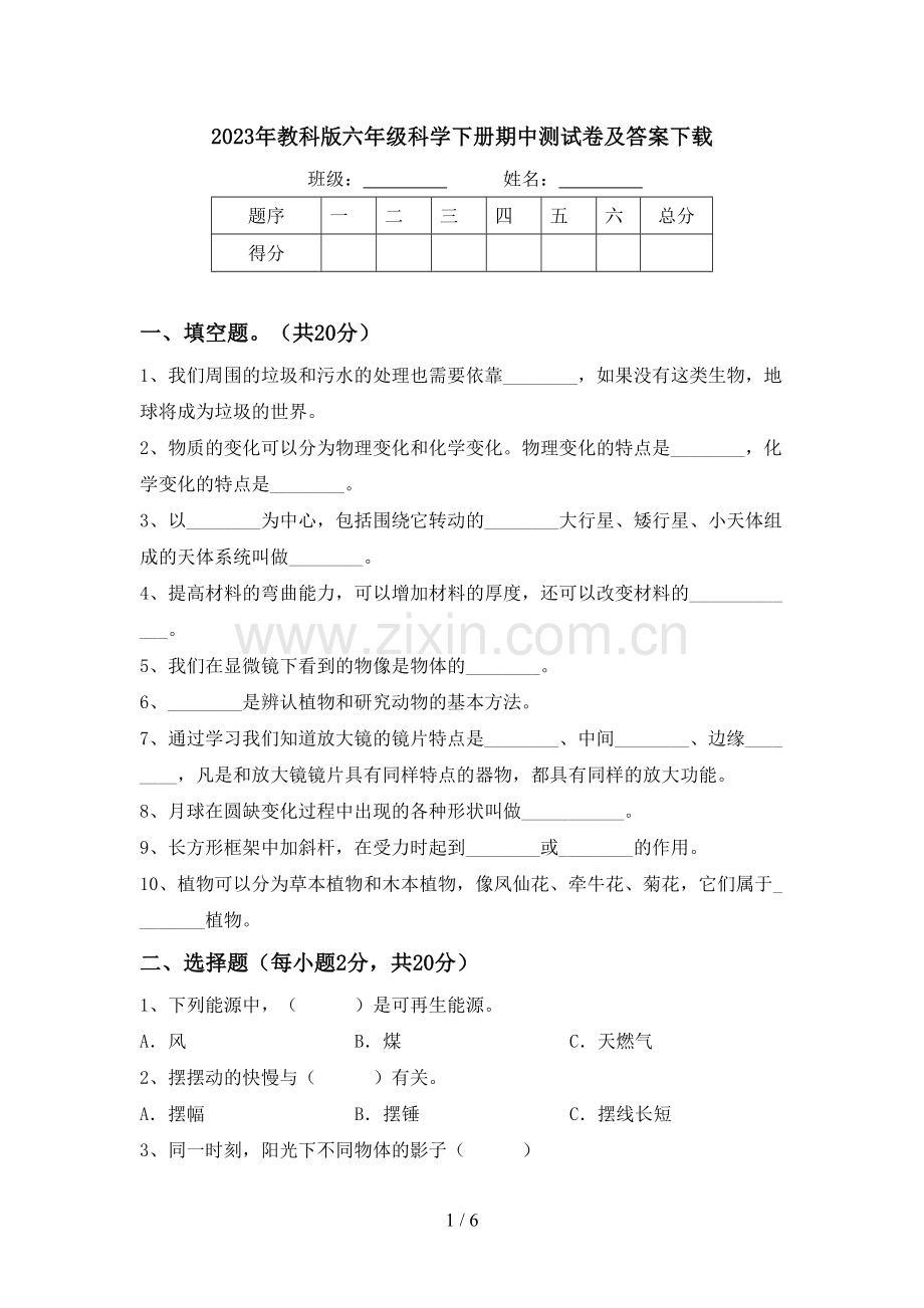 2023年教科版六年级科学下册期中测试卷及答案下载.doc_第1页