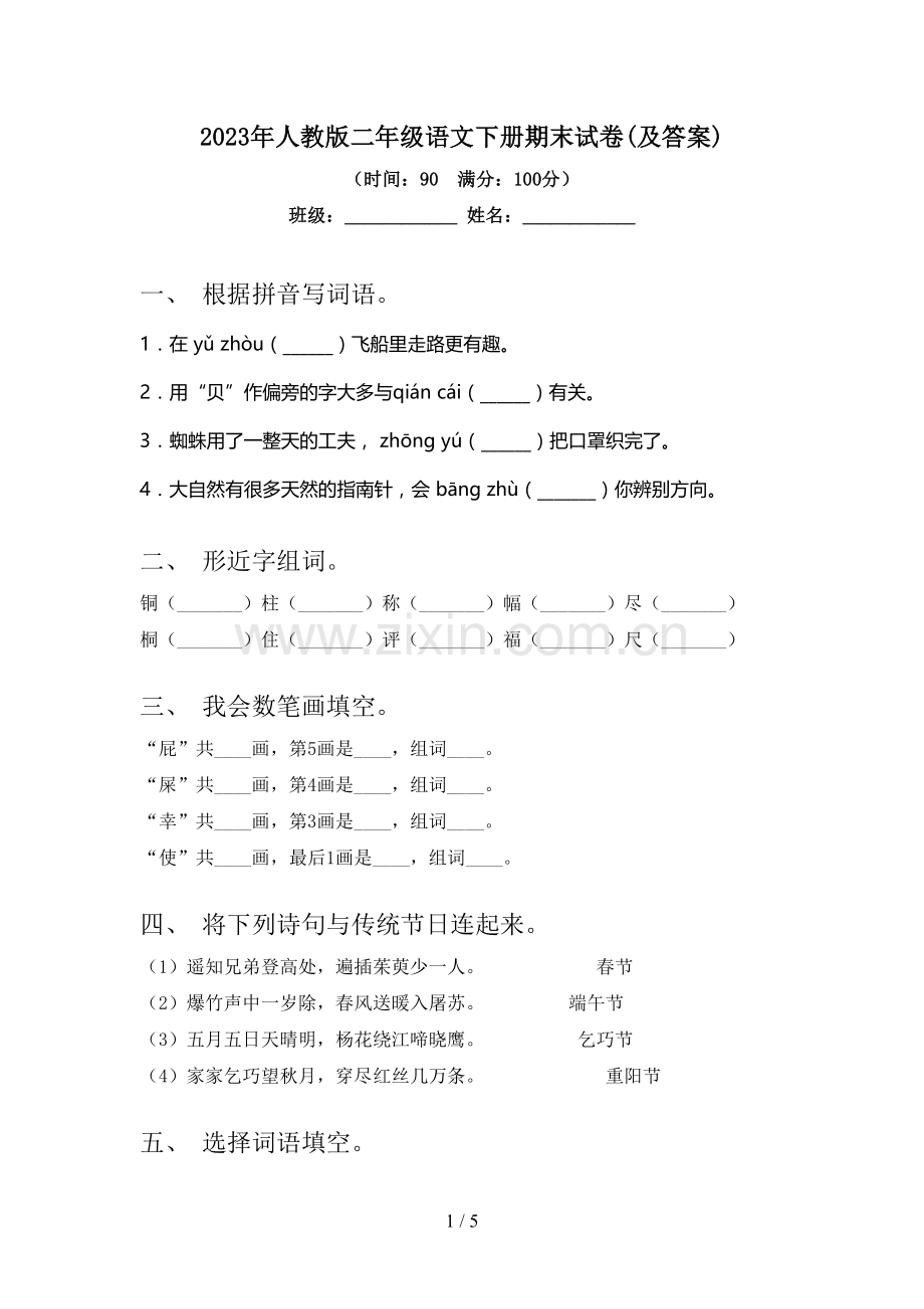 2023年人教版二年级语文下册期末试卷(及答案).doc_第1页