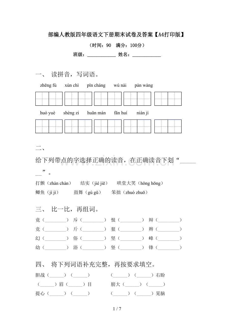 部编人教版四年级语文下册期末试卷及答案【A4打印版】.doc_第1页