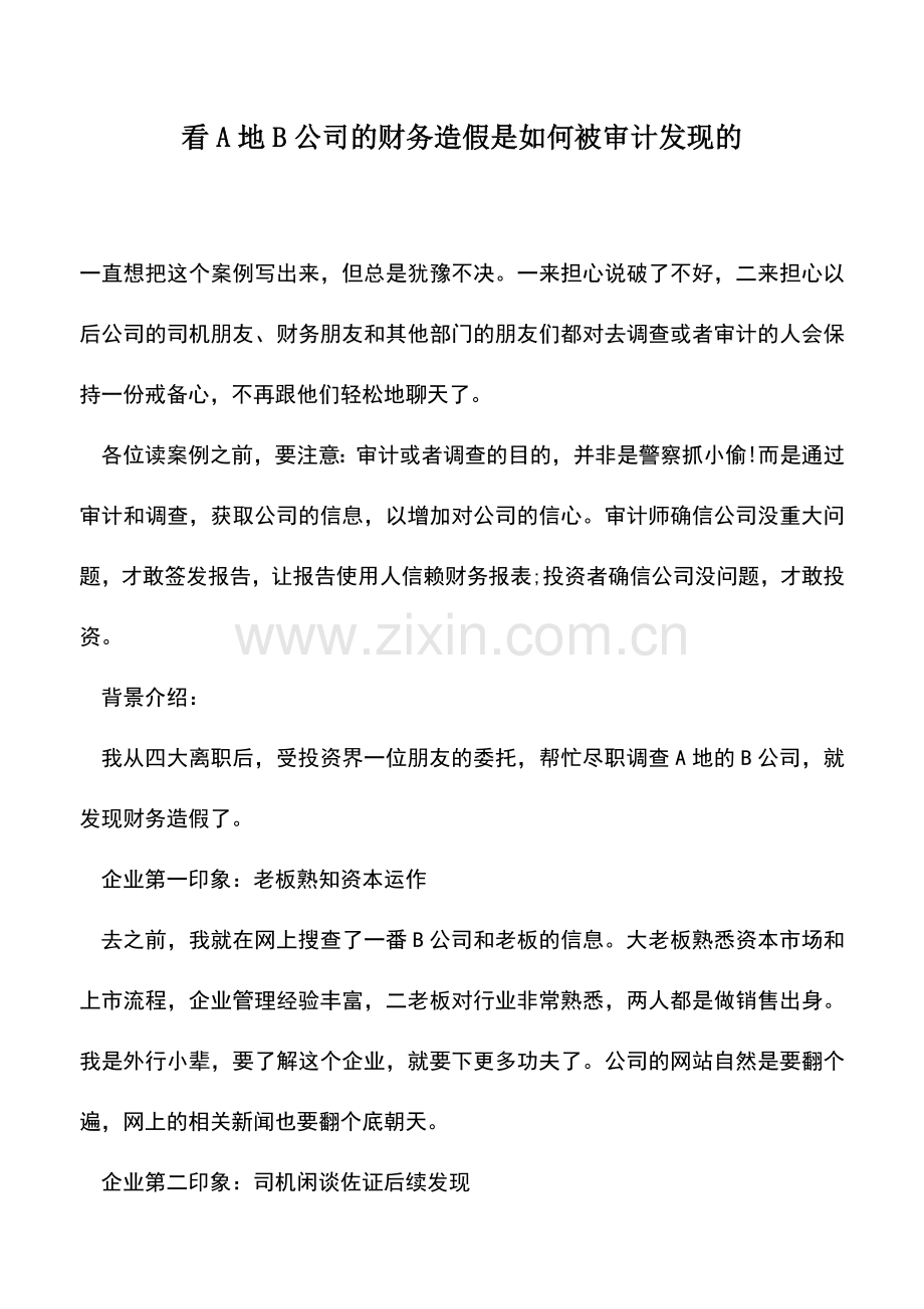 会计实务：看A地B公司的财务造假是如何被审计发现的.doc_第1页