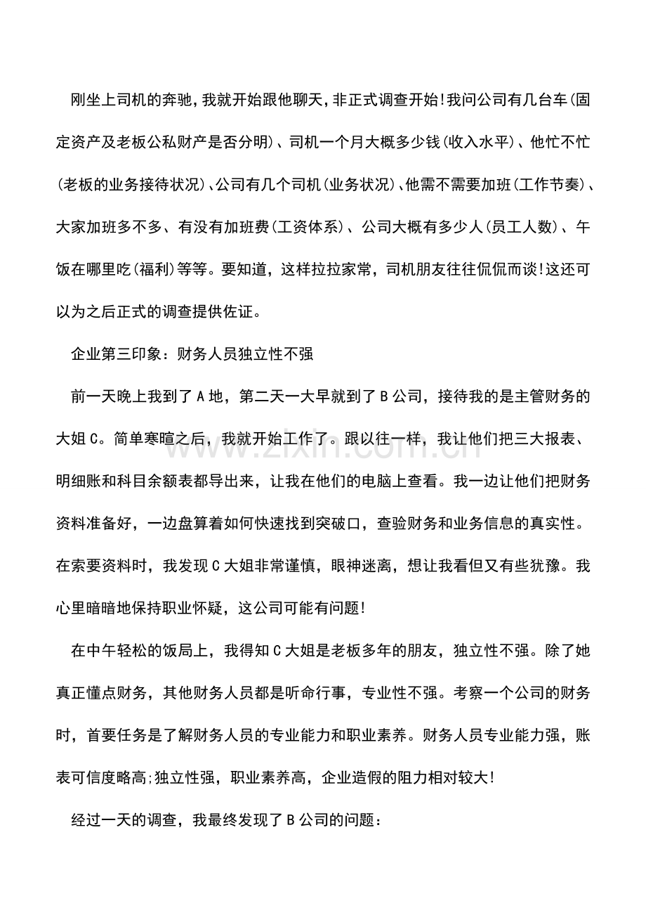 会计实务：看A地B公司的财务造假是如何被审计发现的.doc_第2页