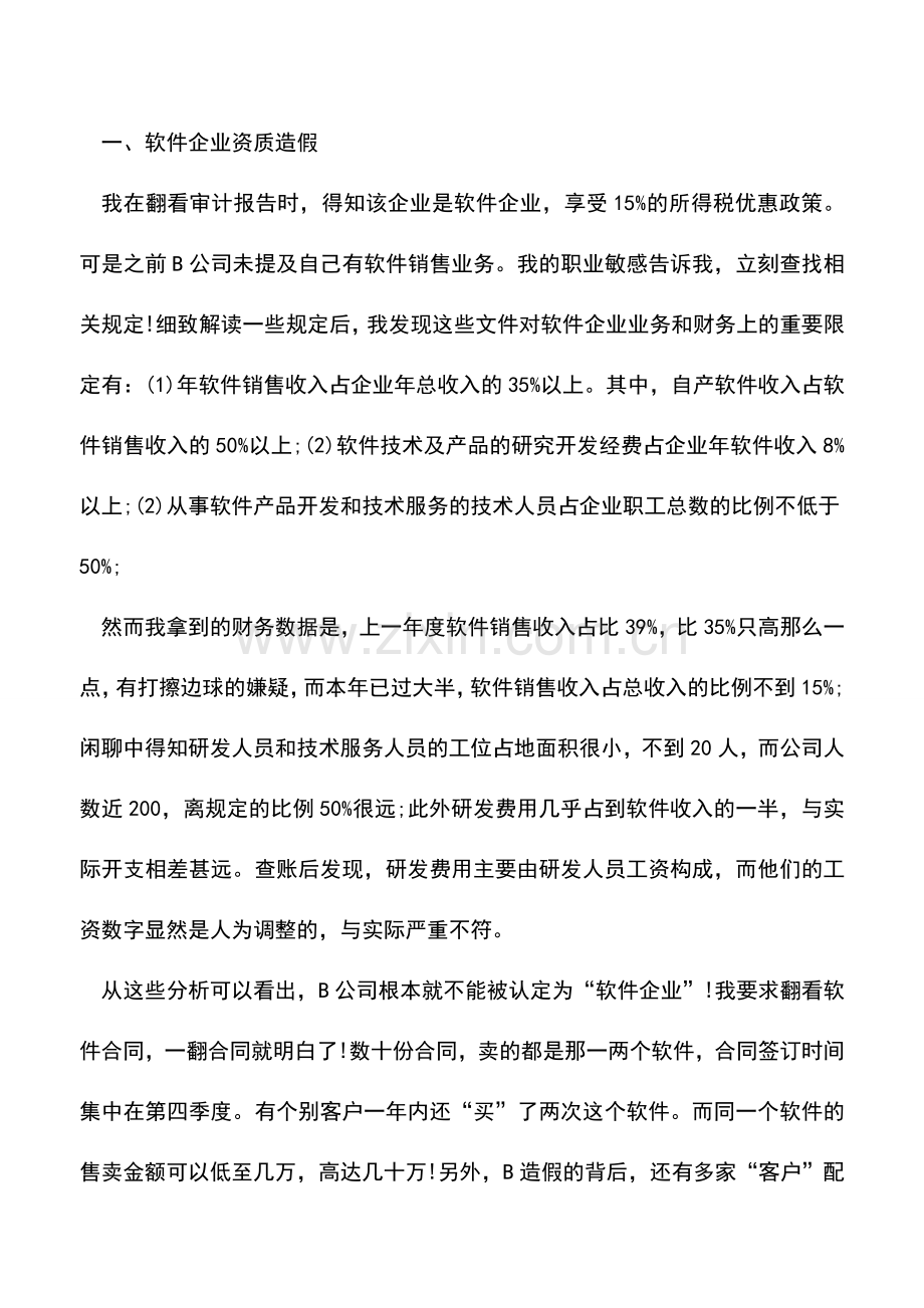 会计实务：看A地B公司的财务造假是如何被审计发现的.doc_第3页