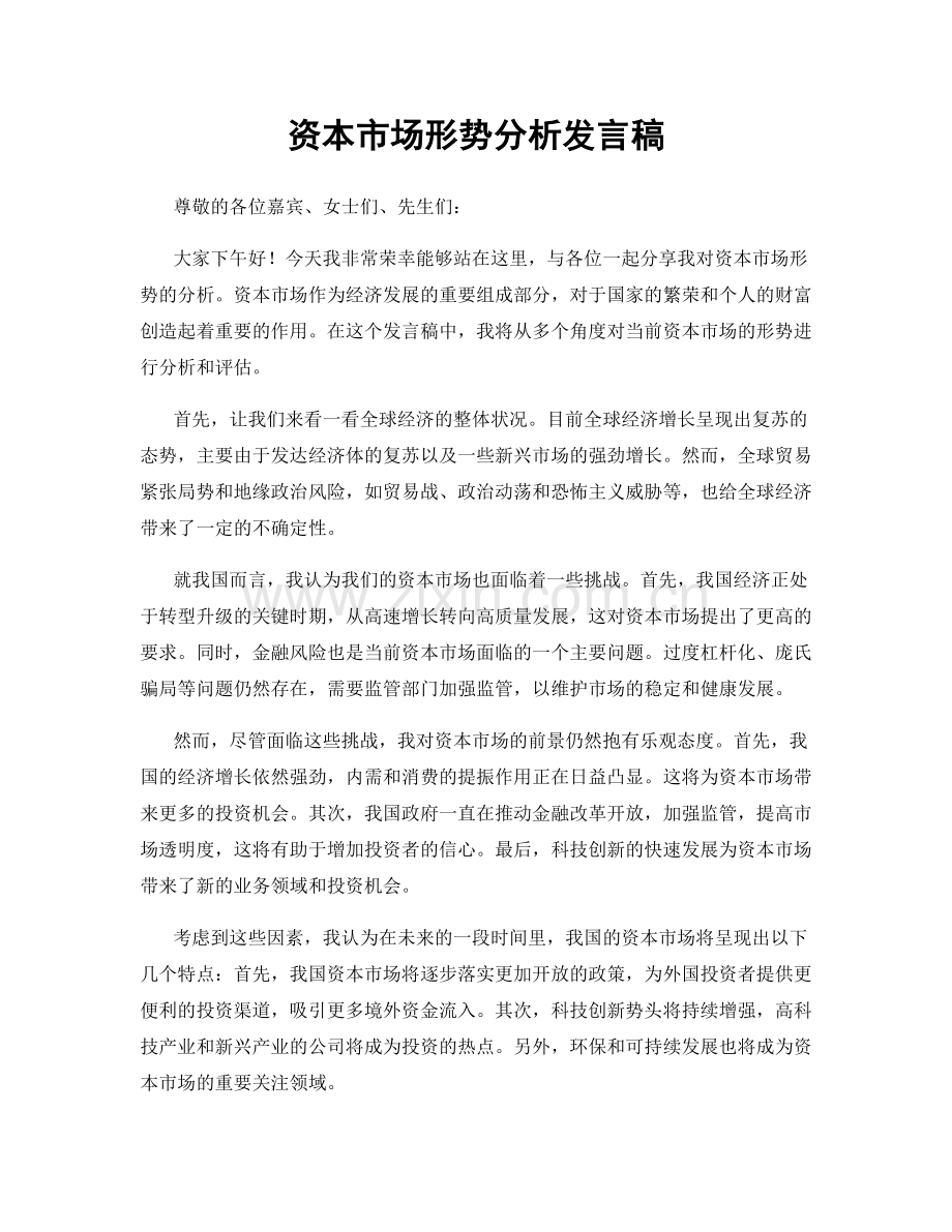 资本市场形势分析发言稿.docx_第1页