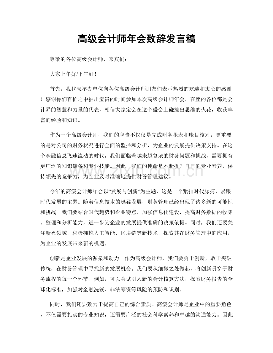 高级会计师年会致辞发言稿.docx_第1页