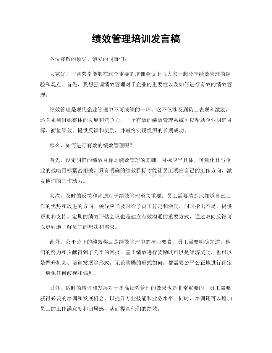 绩效管理培训发言稿.docx_第1页