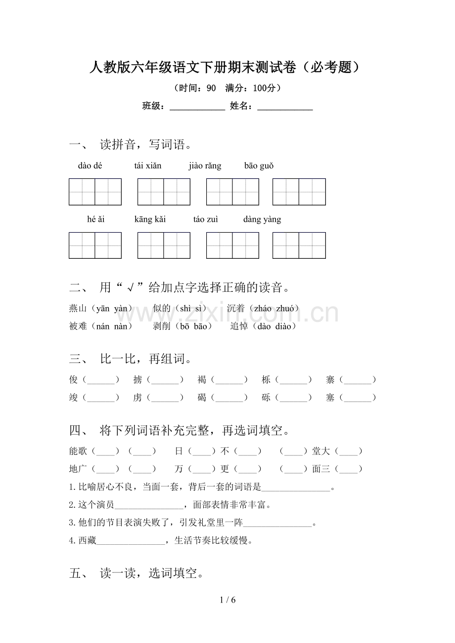 人教版六年级语文下册期末测试卷(必考题).doc_第1页