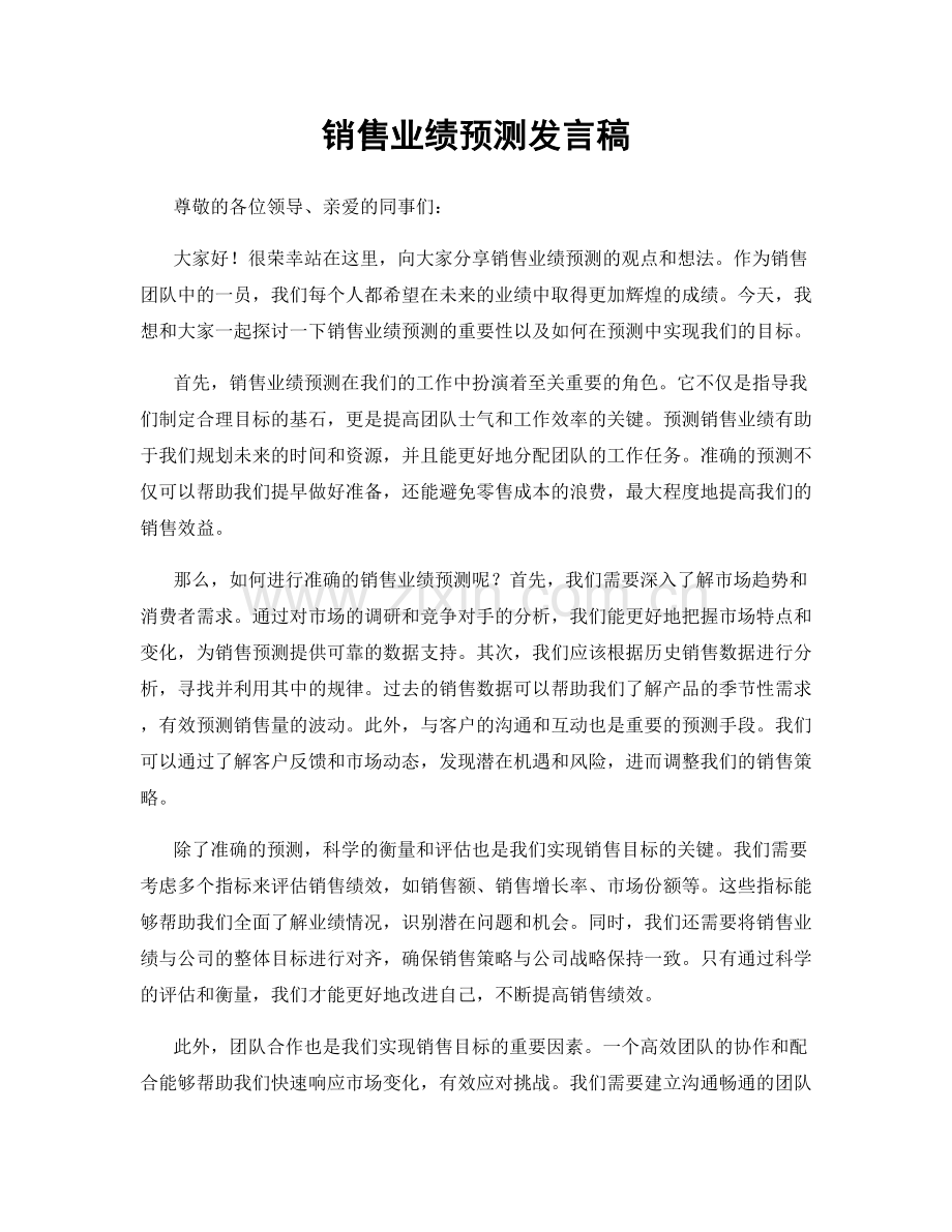 销售业绩预测发言稿.docx_第1页