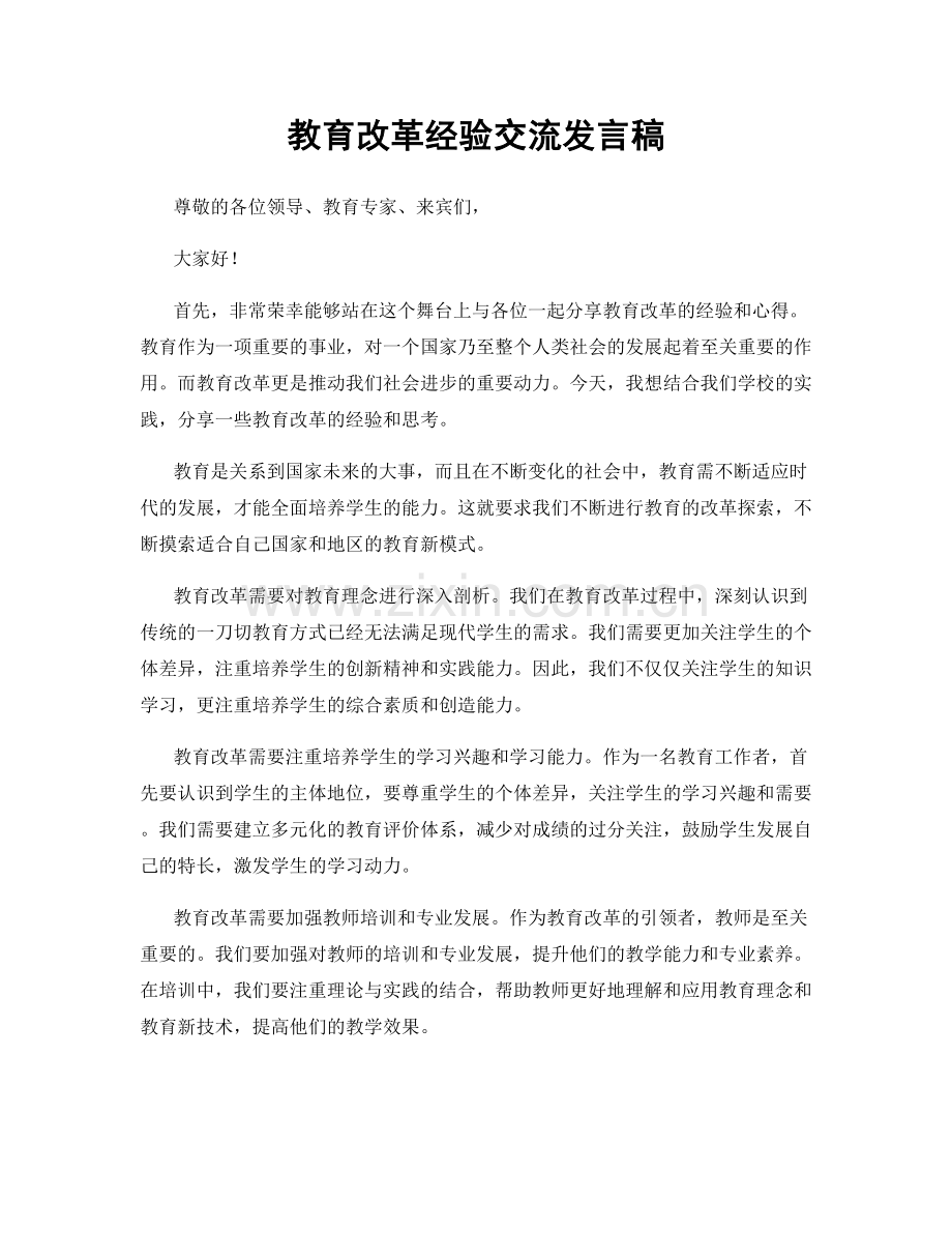 教育改革经验交流发言稿.docx_第1页