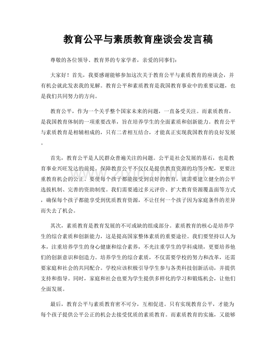 教育公平与素质教育座谈会发言稿.docx_第1页